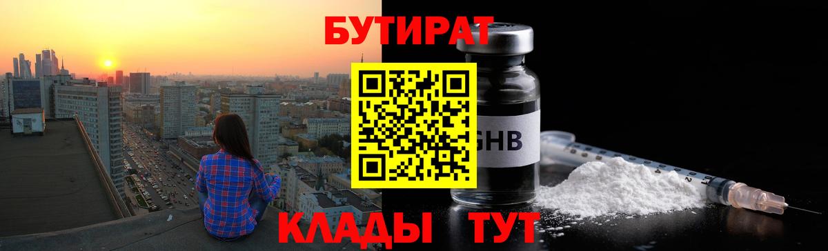 БУТИРАТ жидкий экстази Гусь-Хрустальный